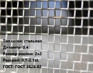 Сетка тканая стальная d=0.4 Ячейка: 2х2 0.7-2.1хL ГОСТ: ГОСТ 3826-82